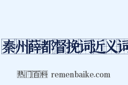 秦州薛都督挽词近义词是什么意思的图片